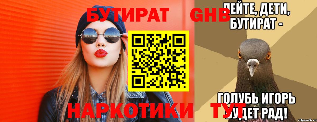 Орехово-Зуево  БУТИРАТ 99%  Вход с VPN 