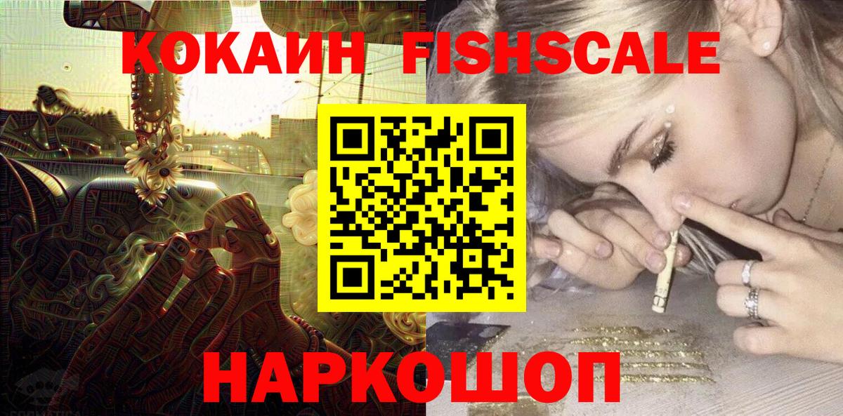 Cocaine VHQ  Кокаин Fish Scale  Орехово-Зуево  Вход с VPN 