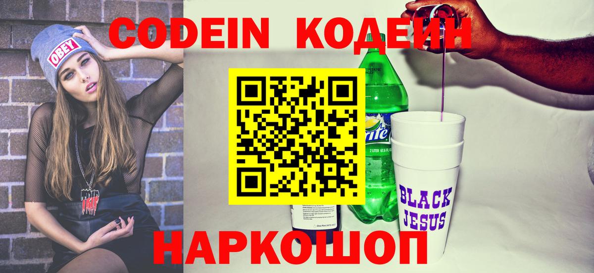 Codein Purple Drank Орехово-Зуево